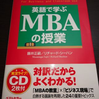 英語で学ぶＭＢＡの授業(ビジネス/経済)