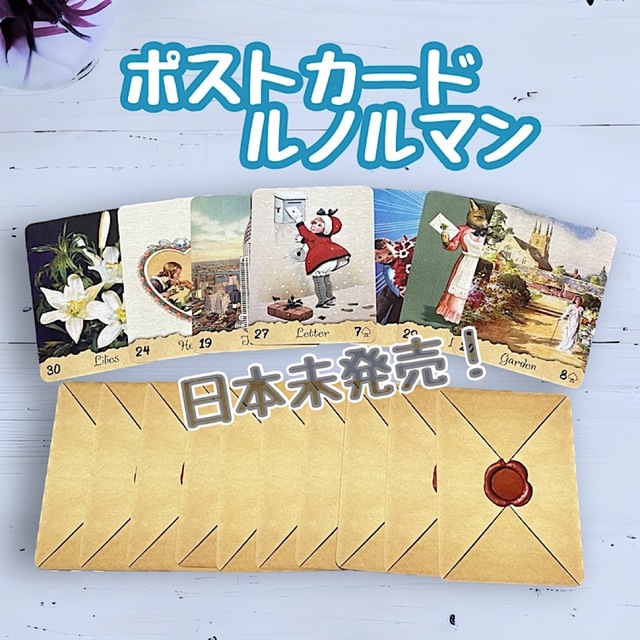 【ルノルマンカード】 日本未発売！ ♡ ポストカード ♡ ビンテージ ♡