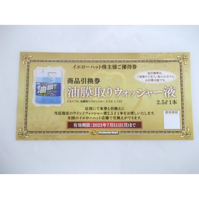 イエローハット株主優待　油膜取りウォッシャー液引換券2枚セット　 チケットの優待券/割引券(その他)の商品写真