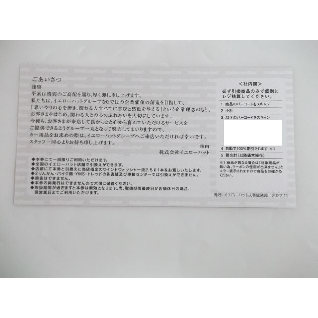 イエローハット株主優待　油膜取りウォッシャー液引換券2枚セット　 チケットの優待券/割引券(その他)の商品写真