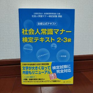 社会人常識マナー検定テキスト２・３級 全経公式テキスト　社会人常識マナー検定試験(資格/検定)