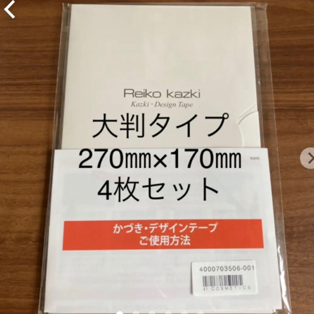 かづきれいこ　デザインテープ★270㎜×170㎜ ×4枚