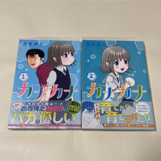 ショウガクカン(小学館)のカナカナ １〜２巻(少年漫画)