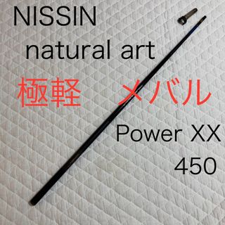 宇崎日新 - NISSIN 宇崎日新　naturalart 極軽 メバル 450  自重73g