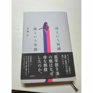 新品同様 母という呪縛　娘という牢獄(文学/小説)