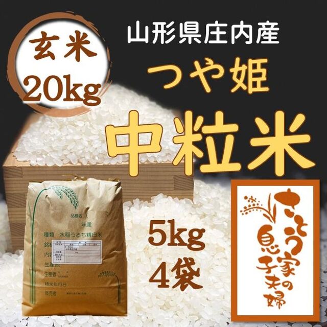 令和4年 山形県庄内産 つや姫中粒米 玄米20kg www.jaiba.mg.gov.br
