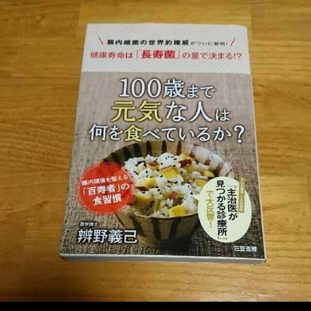 「１００歳まで元気な人は何を食べているか？」 エンタメ/ホビーの本(その他)の商品写真