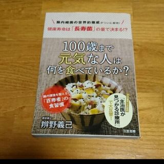 「１００歳まで元気な人は何を食べているか？」(その他)