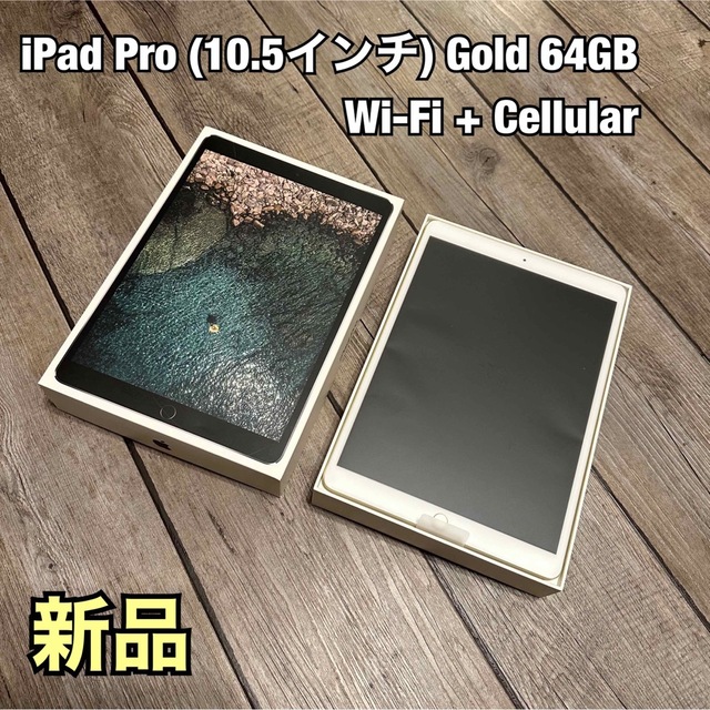 Apple - iPad Pro 10.5インチ 64GB GOLD Cellular