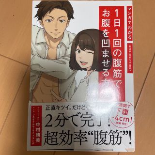 マンガでわかる１日１回の腹筋でお腹を凹ませる方法(趣味/スポーツ/実用)