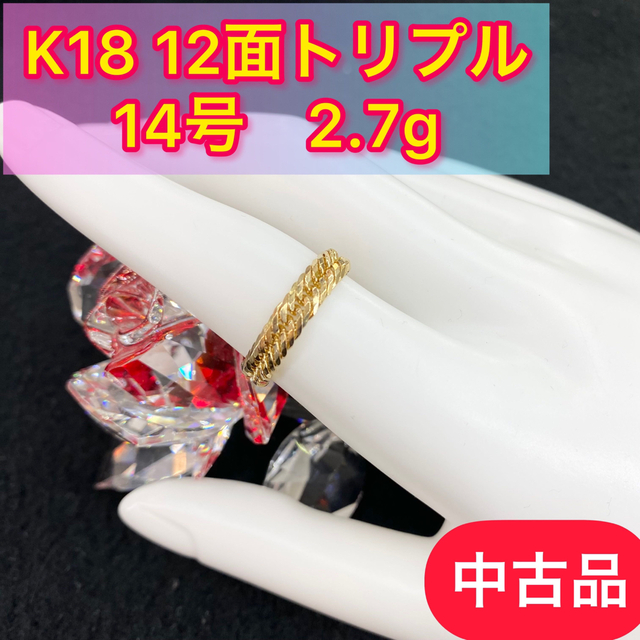 【品】 K18 12面トリプル 喜平リング 14号 2.7g［151］14号