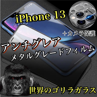 サラサラ【iPhone 13】アンチグレアメタルグレードフィルム＆カメラ保護(保護フィルム)