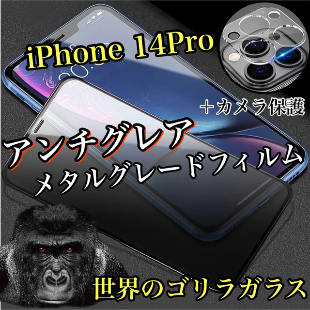 サラサラ【iPhone14Pro】アンチグレアメタルグレードフィルム＆カメラ保護