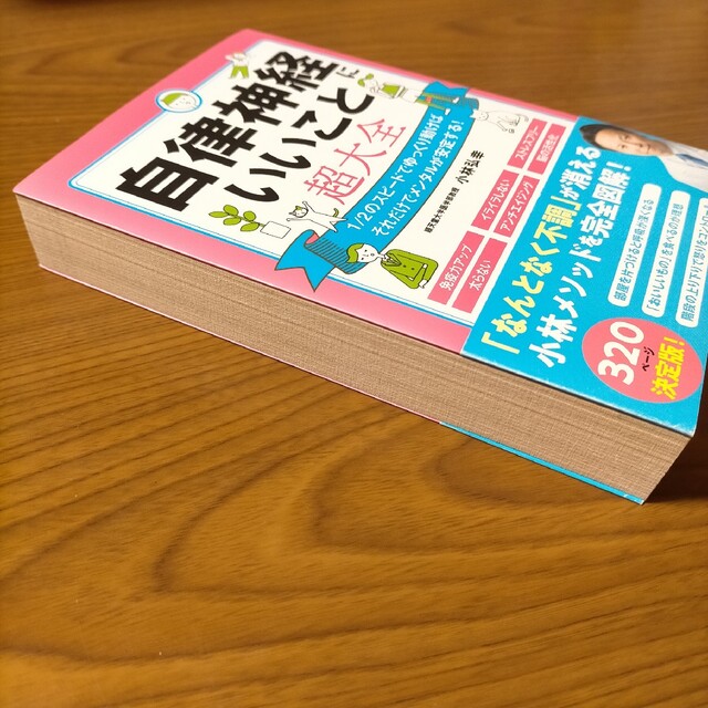 宝島社(タカラジマシャ)の☆★限定SALE中!!★☆ 自律神経にいいこと超大全 エンタメ/ホビーの本(健康/医学)の商品写真