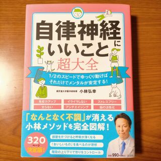 タカラジマシャ(宝島社)の☆★限定SALE中!!★☆ 自律神経にいいこと超大全(健康/医学)