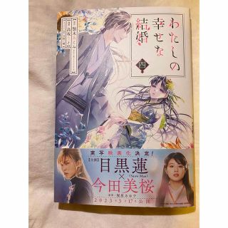 カドカワショテン(角川書店)のわたしの幸せな結婚 ４　(少年漫画)