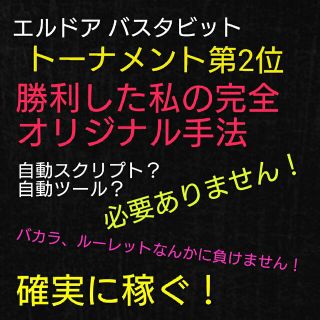 バスタビット オンラインカジノ オリジナル手法(ビジネス/経済/投資)