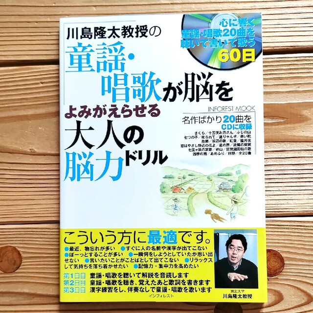 川島隆太教授の童謡・唱歌が脳をよみがえらせる大人の脳力ドリル―心に響く童謡 エンタメ/ホビーの本(健康/医学)の商品写真