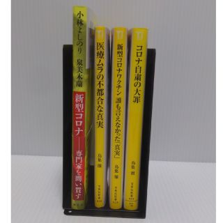 タカラジマシャ(宝島社)のコロナに関する本　4冊セット(その他)