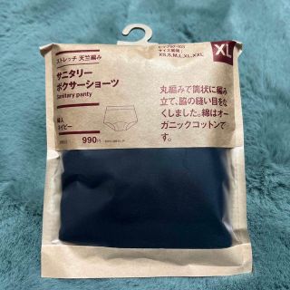 ムジルシリョウヒン(MUJI (無印良品))の【新品】サニタリーボクサーショーツ ＸＬ (ショーツ)