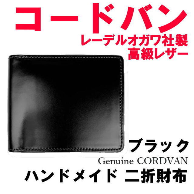 ブラック 黒 コードバン 馬革 折財布 レーデルオガワ社 高級レザー 日本製3ヶ所お札入れ