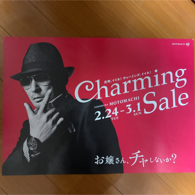 クレイジーケンバンド横山剣2015春非売品チャーミングセールポスター