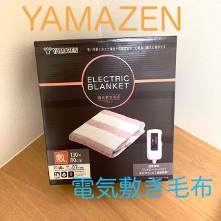 ヤマゼン(山善)の電気敷き毛布　YAMAZEN（山善）(電気毛布)