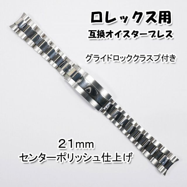 ROLEX - ロレックス用 互換オイスターブレス グライドロック付き ポリッシュ 21mmの通販 by よっちゃん's shop＠24時間