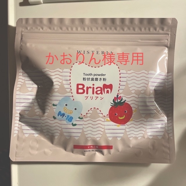ブリアン歯磨き粉 いちご味 コスメ/美容のオーラルケア(歯磨き粉)の商品写真
