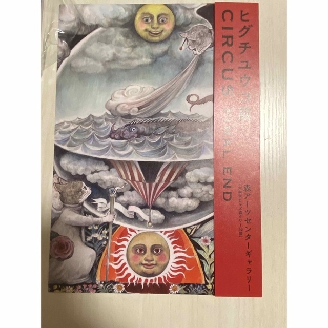 新品未使用 ヒグチユウコ展 CIRCUS FINAL END 丸皿 牡羊座 新品未使用 ヒグチユウコ展 CIRCUS FINAL END 丸皿 牡羊座