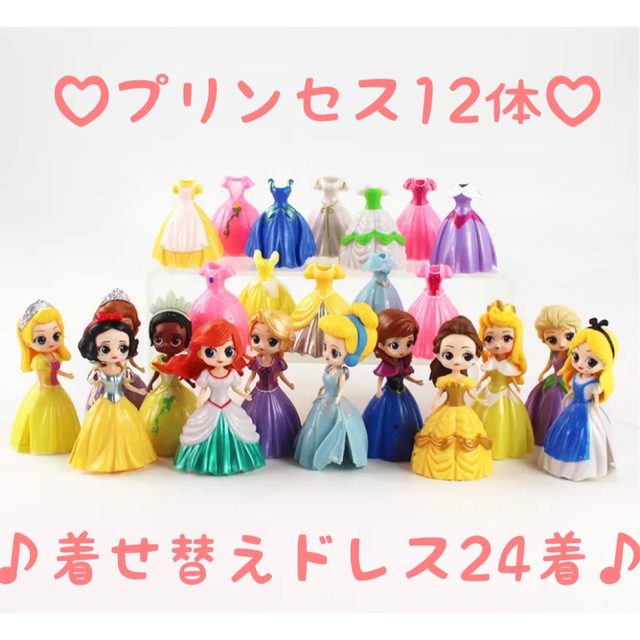 ディズニー プリンセス 12体  ドレス着せ替え 24着  フィギュア クリップ