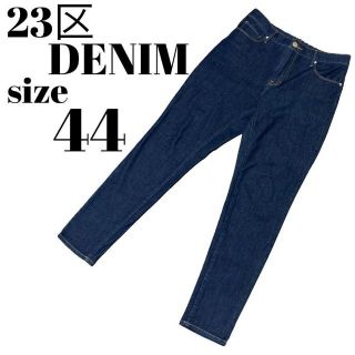 ニジュウサンク(23区)の【大人気】美品 23区 DENIM デニム ジーンズ ストレッチ 大きいサイズ(デニム/ジーンズ)