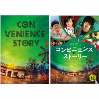 エーケービーフォーティーエイト(AKB48)の映画 コンビニエンスストーリー 試写会 パンフレット チラシ 2点セット カラー(印刷物)