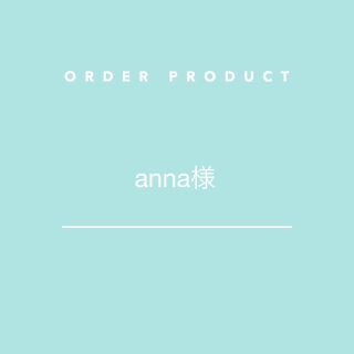 anna様 専用ページ(雑貨)