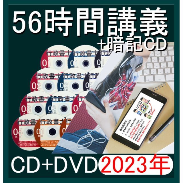 ■行政書士　2023年　DVD講義+音声ＣＤ12枚（スマホ・PC学習セット付）