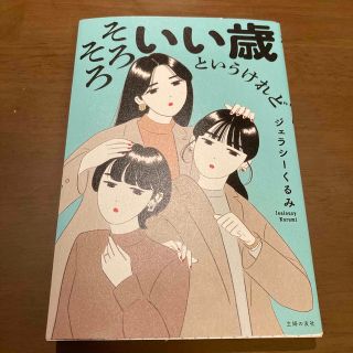 そろそろいい歳というけれど(ノンフィクション/教養)