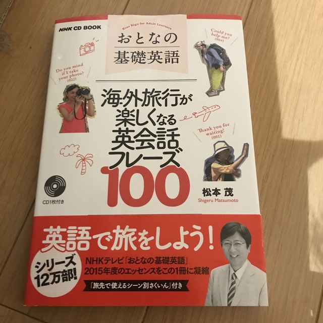 おとなの基礎英語海外旅行が楽しくなる英会話フレ-ズ100