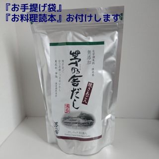 【ゆうパケット発送】茅乃舎だし(8g×30袋) 1袋(手提げ袋 ・お料理読本 付(調味料)