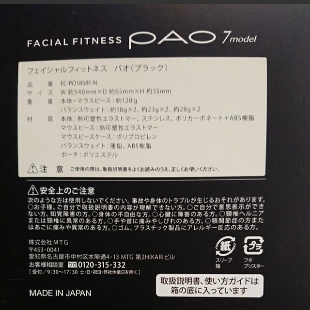 未使用品【正規品】 フェイシャルフィットネス パオ MTG 7MODEL PAOの