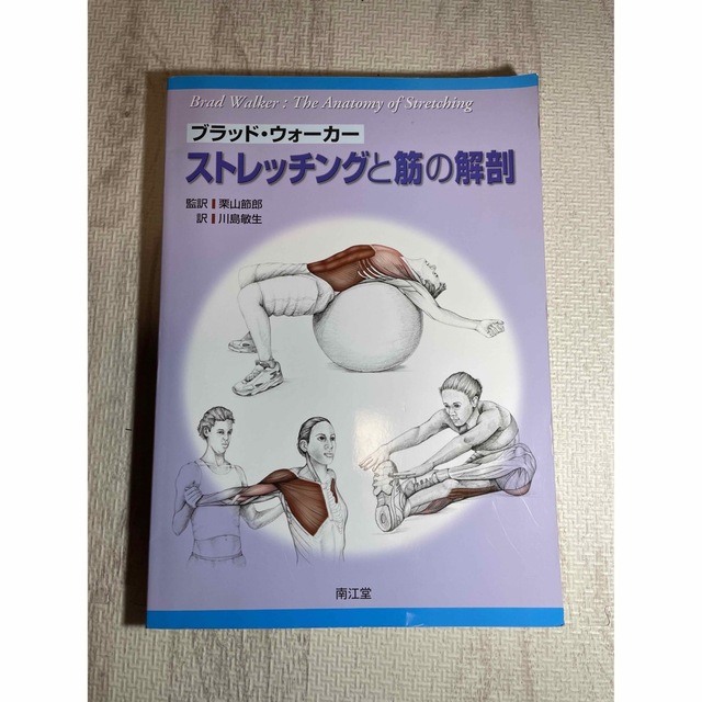 ストレッチと筋の解剖 エンタメ/ホビーの本(健康/医学)の商品写真