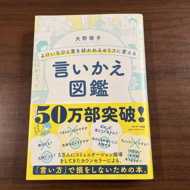 よけいなひと言を好かれるセリフに変える言いかえ図鑑 エンタメ/ホビーの本(その他)の商品写真