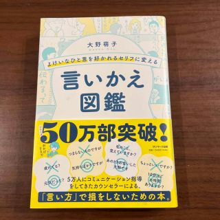 よけいなひと言を好かれるセリフに変える言いかえ図鑑(その他)