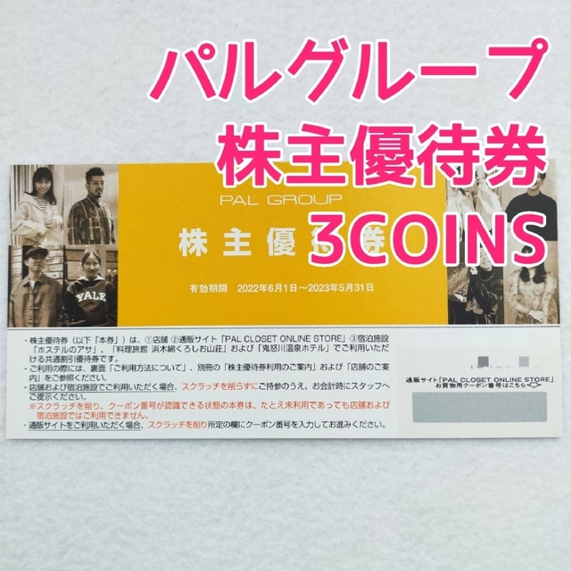 3COINS(スリーコインズ)のパルグループ 株主優待 チケットの優待券/割引券(ショッピング)の商品写真