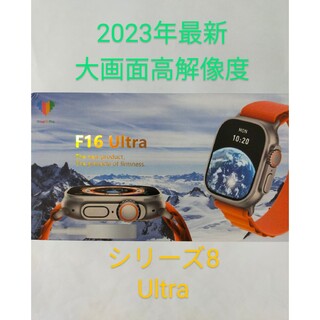 2023年最新シリーズ8  F16Ultra　大画面スマートウォッチ(腕時計(デジタル))