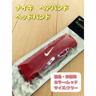 ナイキ(NIKE)のナイキ　ヘアバンド　ヘッドバンド　レッド(バンダナ/スカーフ)