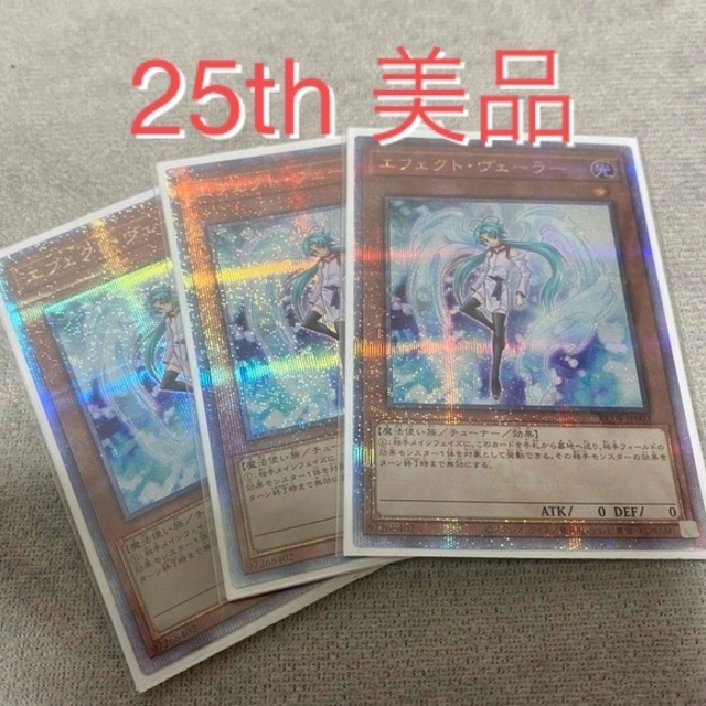 極美品 遊戯王 エフェクトヴェーラー 25th - 遊戯王