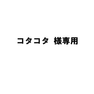 オメガ(OMEGA)のコタコタ 様専用(金属ベルト)