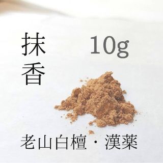 抹香 10g/老山白檀 焼香 浄化 塗香 寺院  粉末 パウダー(お香/香炉)