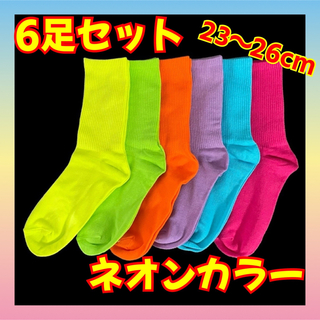 【新品】靴下　6足セット　カラフル　ソックス　ネオンカラー　レディース　メンズ(ソックス)