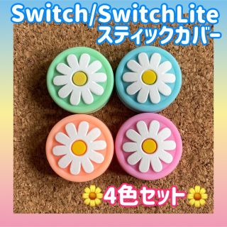 ニンテンドースイッチ(Nintendo Switch)のお花　Switch　スイッチ　ジョイコン　スティックカバー　4色セット　(その他)